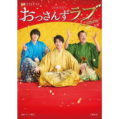 金曜ナイトドラマおっさんずラブＲｅｔｕｒｎｓ〈公式ブック〉
