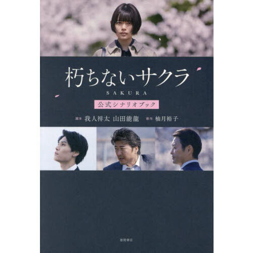 朽ちないサクラ公式シナリオブック