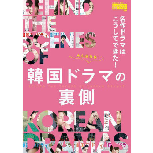 名作ドラマはこうしてできた！韓国ドラマの裏側