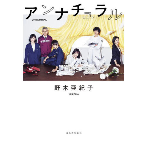 アンナチュラル
