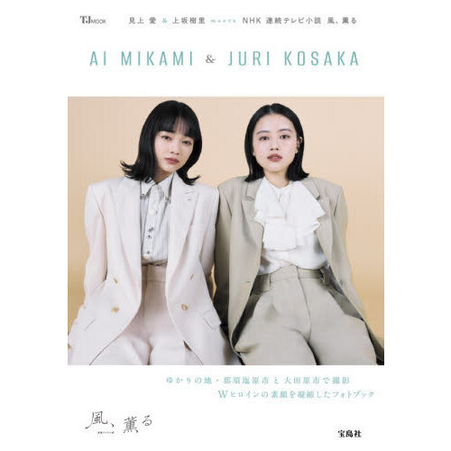 見上愛＆上坂樹里ｍｅｅｔｓ　ＮＨＫ連続テレビ小説風、薫る