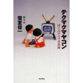 テクマクマヤコン ぼくのアニメ青春録