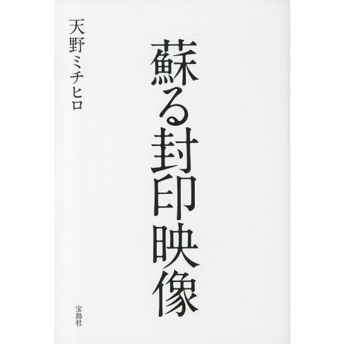 蘇る封印映像