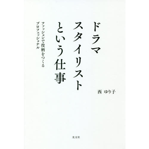 ドラマスタイリストという仕事　ファッションで役柄をつくるプロフェッショナル