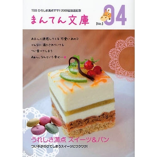 うれしさ満点スイーツ＆パン　つい手がのびてしまうスイーツにワクワク！