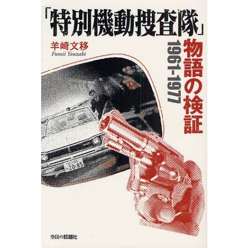 「特別機動捜査隊」物語の検証　１９６１－１９７７