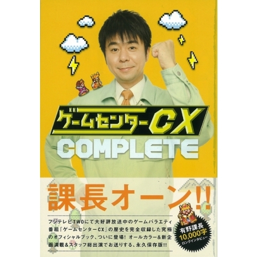 ゲームセンターＣＸ　ＣＯＭＰＬＥＴＥ
