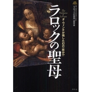 ラロックの聖母　ダ・ヴィンチが残した幻の一枚か！？