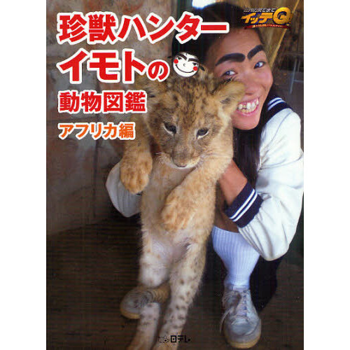 珍獣ハンターイモトの動物図鑑　世界の果てまでイッテＱ！　アフリカ編