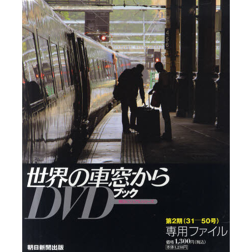 月刊世界の車窓から　第２期　専用ファイル
