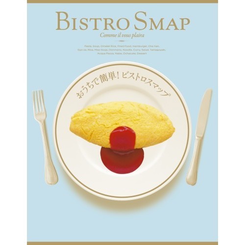 おうちで簡単！ビストロスマップ（オリジナルBISTROランチバッグ付き）