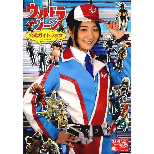 ウルトラゾーン公式ガイドブック