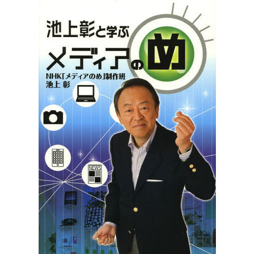池上彰と学ぶメディアのめ
