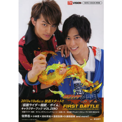 『仮面ライダー鎧武/ガイム』キャラクターブック VOL.ZERO?FIRST BATTLE? (TOKYO NEWS MOOK 379号)