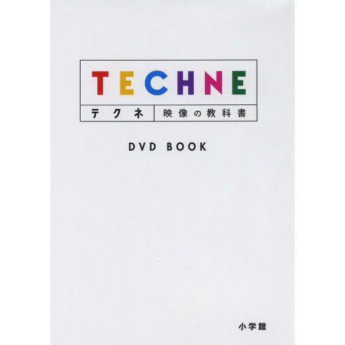 テクネ　映像の教科書　ＤＶＤ　ＢＯＯＫ