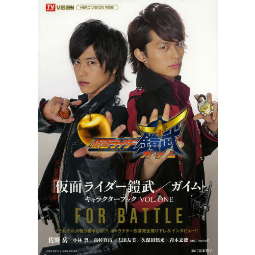 『仮面ライダー鎧武/ガイム』キャラクターブック VOL.ONE?FOR BATTLE? (TOKYO NEWS MOOK 426号)