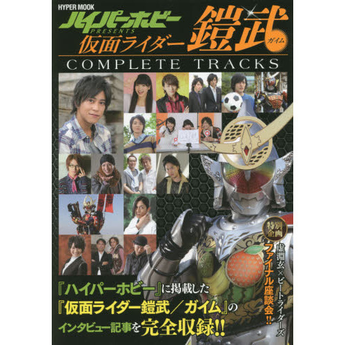 仮面ライダー鎧武／ガイムＣＯＭＰＬＥＴＥ　ＴＲＡＣＫＳ