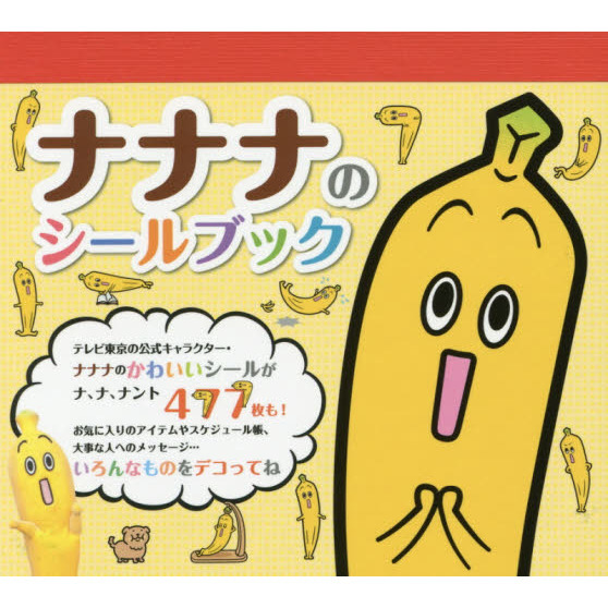 ナナナのシールブック