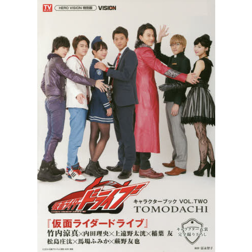 『仮面ライダードライブ』キャラクターブック　ＶＯＬ．ＴＷＯ