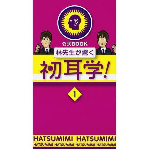 林先生が驚く初耳学！　公式ＢＯＯＫ　１