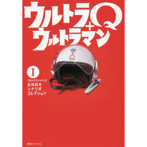 ウルトラマンシリーズ金城哲夫シナリオコレクション　１