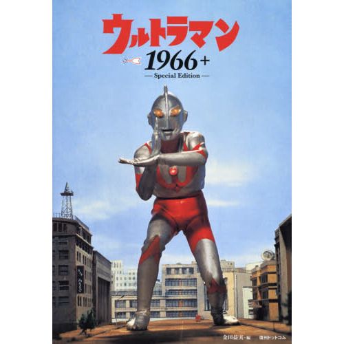 ウルトラマン１９６６＋