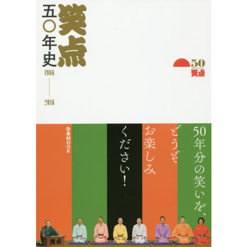 笑点五〇年史 1966-2016 (ぴあMOOK)