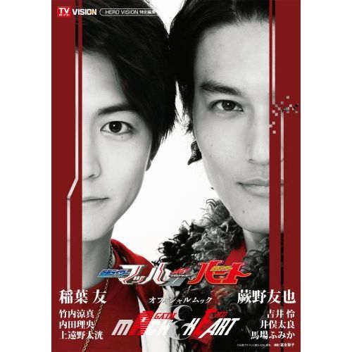 仮面ライダーマッハ／仮面ライダーハート オフィシャルムック?AGAIN ＆END（セブンネット限定特典付き）