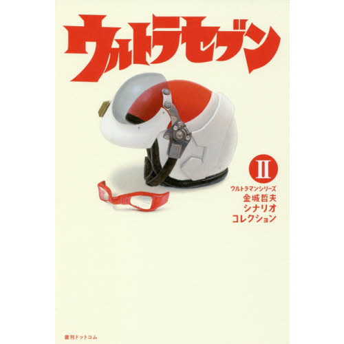 ウルトラマンシリーズ金城哲夫シナリオコレクション　２