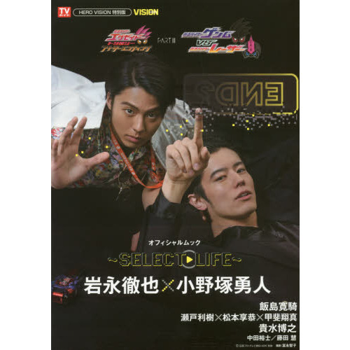 Ｖシネマ『仮面ライダーエグゼイドトリロジーアナザー・エンディング』ＰＡＲＴ３『仮面ライダーゲンムＶＳレーザー』オフィシャルムック?Ｓ