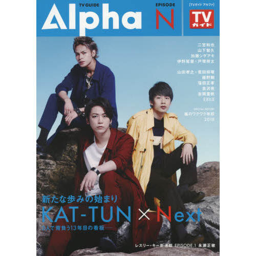 ＴＶ　ＧＵＩＤＥ　Ａｌｐｈａ　ＥＰＩＳＯＤＥ　Ｎ（２０１８　ＪＵＬ．）