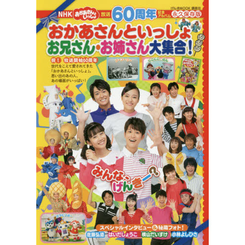 放送60周年記念アルバム NHK おかあさんといっしょ お兄さん・お姉さん大集合! (げんきMOOK)