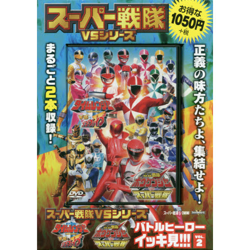 スーパー戦隊VSシリーズ　バトルヒーローイッキ見!!!　「未来戦隊タイムレンジャーVSゴーゴーファイブ」　「轟轟戦隊ボウケンジャーVSスーパー戦