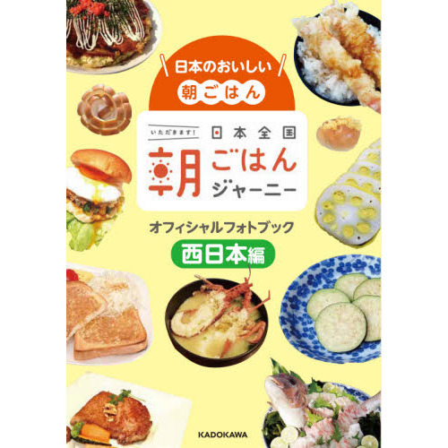 日本全国朝ごはんジャーニーオフィシャルフォトブック　日本のおいしい朝ごはん　西日本編
