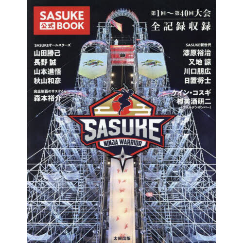 ＳＡＳＵＫＥ公式ＢＯＯＫ