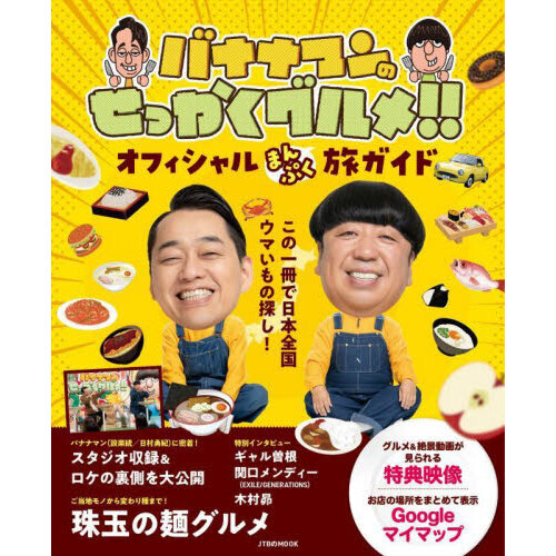 バナナマンのせっかくグルメ！！オフィシャルまんぷく旅ガイド
