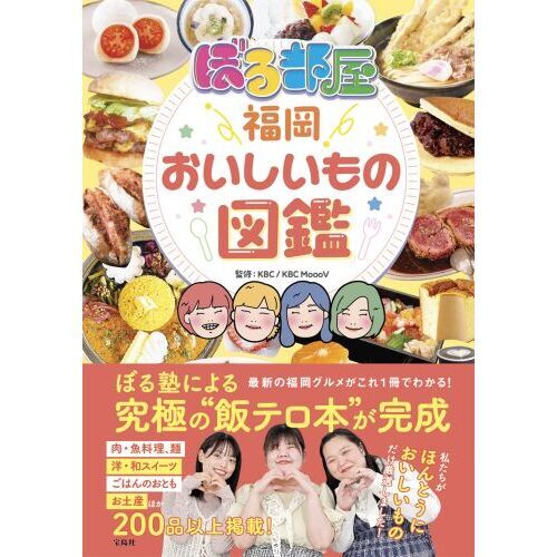 ぼる部屋「福岡おいしいもの図鑑」