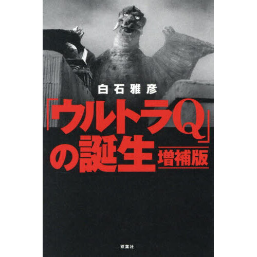 「ウルトラＱ」の誕生