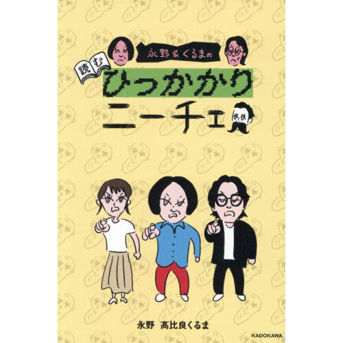 永野＆くるまの読むひっかかりニーチェ