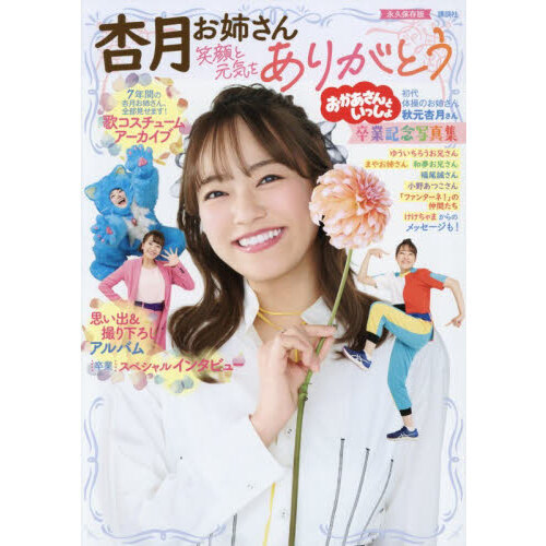 おかあさんといっしょ杏月お姉さん笑顔と元気をありがとう卒業記念写真集　永久保存版