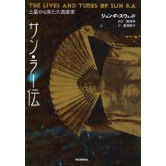 サン・ラー伝　土星から来た大音楽家　Ｔｈｅ　ｌｉｖｅｓ　ａｎｄ　ｔｉｍｅｓ　ｏｆ　Ｓｕｎ　Ｒａ　１９１４／０５／２２－１９９３／０５