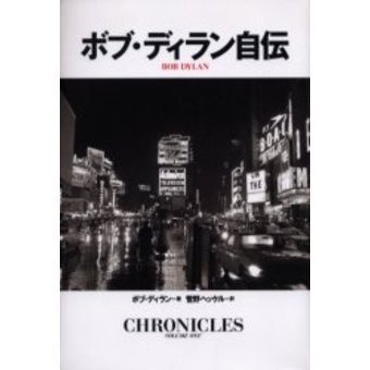 ボブ・ディラン自伝