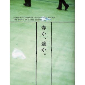 春か、遥か。　ＡＳＩＡＮ　ＫＵＮＧ－ＦＵ　ＧＥＮＥＲＡＴＩＯＮ／Ｄｏｃｕｍｅｎｔ　Ｇｒａｐｈ　２００６－２００７　Ｔｈｅ　ｓｔａｒｔ