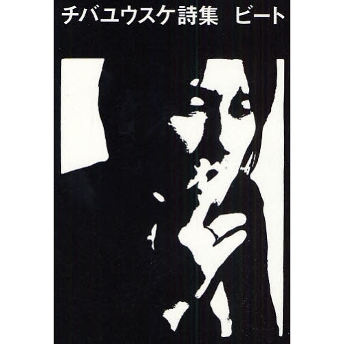 ビート　チバユウスケ詩集