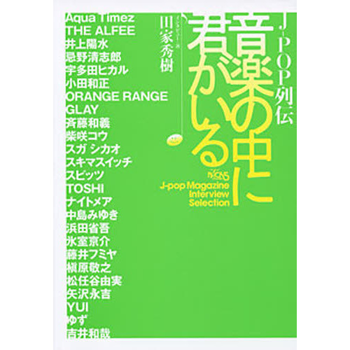 Ｊ－ＰＯＰ列伝音楽の中に君がいる　ＮＡＣＫ５　Ｊ‐ｐｏｐ　Ｍａｇａｚｉｎｅ　Ｉｎｔｅｒｖｉｅｗ　Ｓｅｌｅｃｔｉｏｎ
