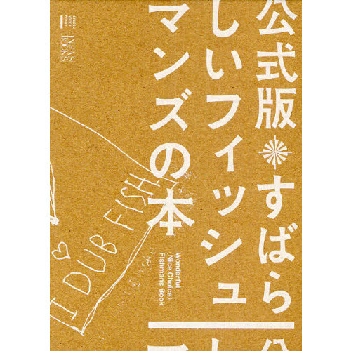 すばらしいフィッシュマンズの本　公式版