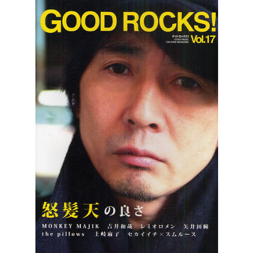 ＧＯＯＤ　ＲＯＣＫＳ！　ＧＯＯＤ　ＭＵＳＩＣ　ＣＵＬＴＵＲＥ　ＭＡＧＡＺＩＮＥ　Ｖｏｌ．１７