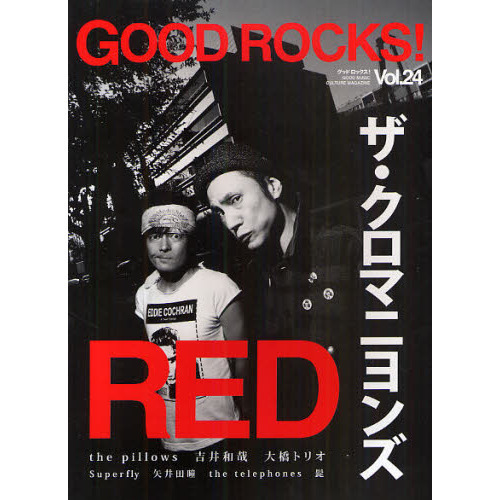 ＧＯＯＤ　ＲＯＣＫＳ！　ＧＯＯＤ　ＭＵＳＩＣ　ＣＵＬＴＵＲＥ　ＭＡＧＡＺＩＮＥ　Ｖｏｌ．２４