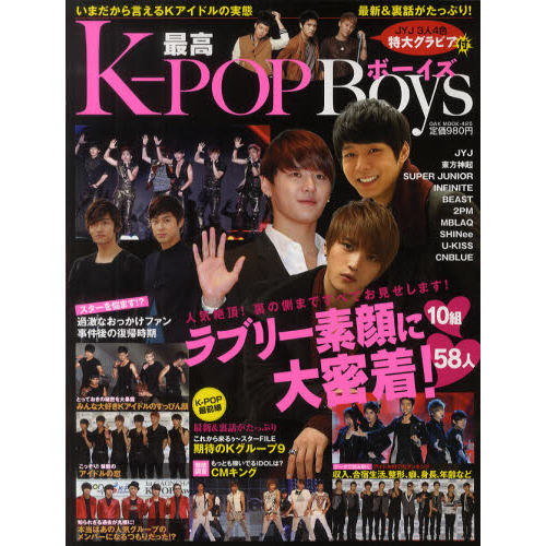 最高Ｋ－ＰＯＰボーイズ　人気絶頂！裏の側まですべてお見せします！ラブリー素顔に大密着！ＪＹＪ、東方神起、ＩＮＦＩＮＩＴＥ他