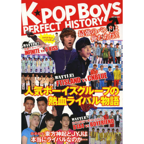 Ｋ★ＰＯＰ　Ｂｏｙｓ　ＰＥＲＦＥＣＴ　ＨＩＳＴＯＲＹ　熱血ライバル物語・Ｋ★ＰＯＰ　Ｂｏｙｓの決定版